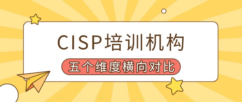 CISP培训选哪家？4家主流授权机构五个维度横向对比