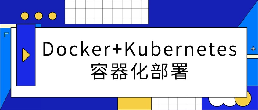 Docker+Kubernetes容器化部署：从