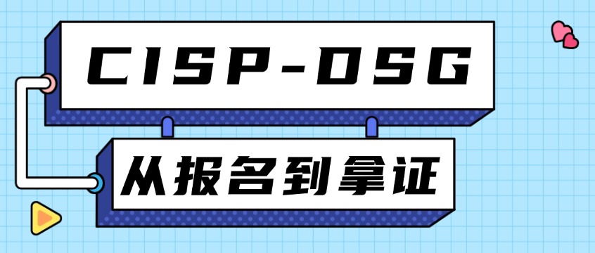 零基础考CISP-DSG数据安全治理认证：从报名到拿证全流程指南