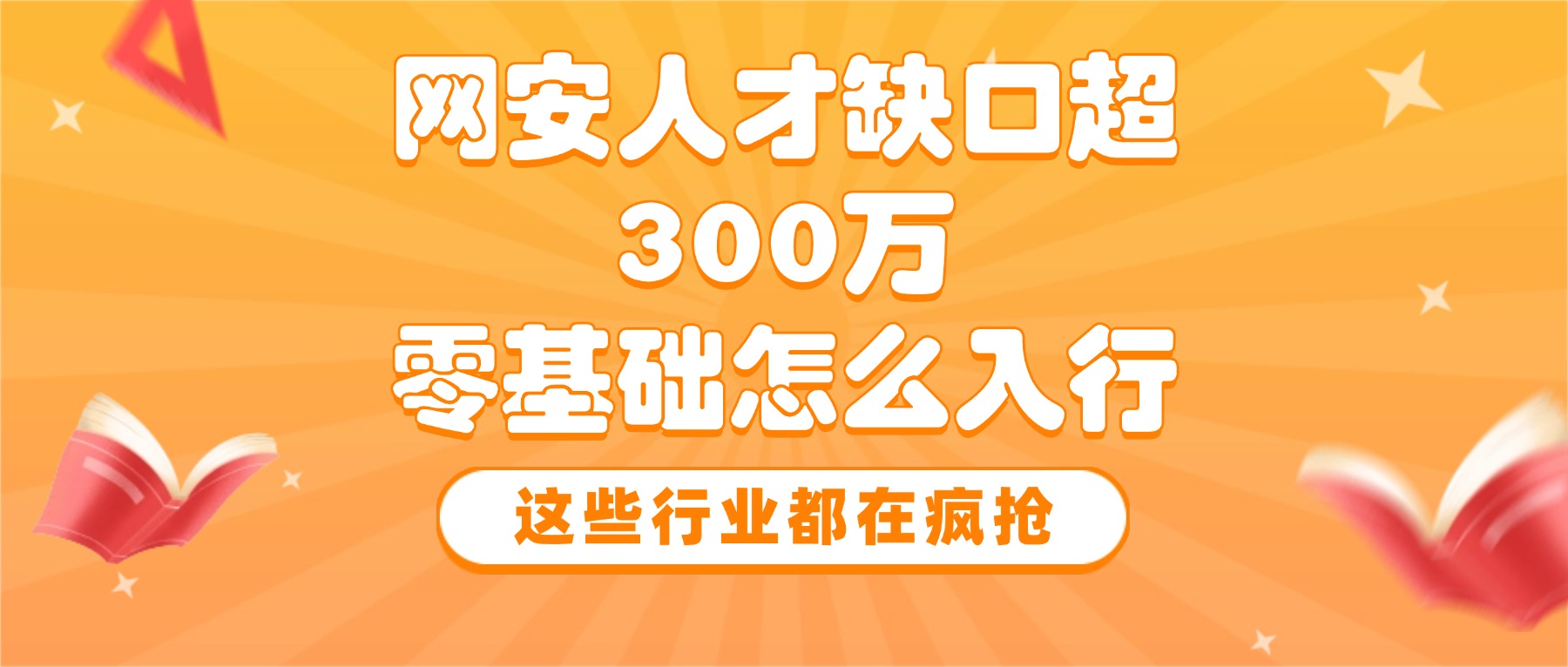 网安人才缺口超300万，零基础怎么入行？这些行业都在疯抢！