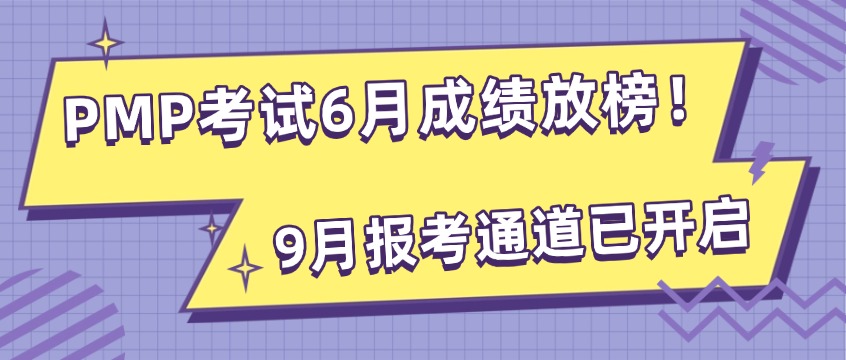 PMP考试6月成绩放榜！抓住9月旧考纲最后机会，附备考时间表