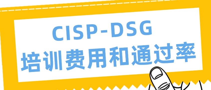 CISP-DSG培训费用与通过率真实数据曝光：签约前必问的5个问题