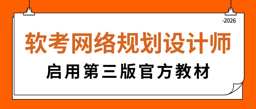 2026软考网规第三版教材全解析｜新旧考点对比+高效备考方案