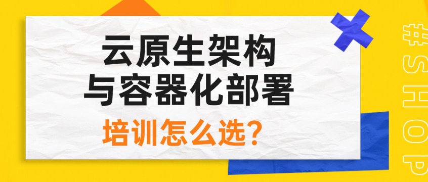 2026年云原生架构培训怎么选？四个维度帮你做决策