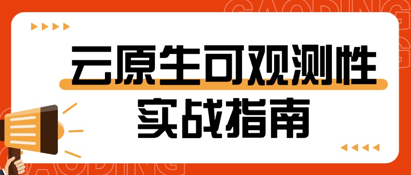 容器化之后，监控和日志怎么做？云原生可观测性实战指南