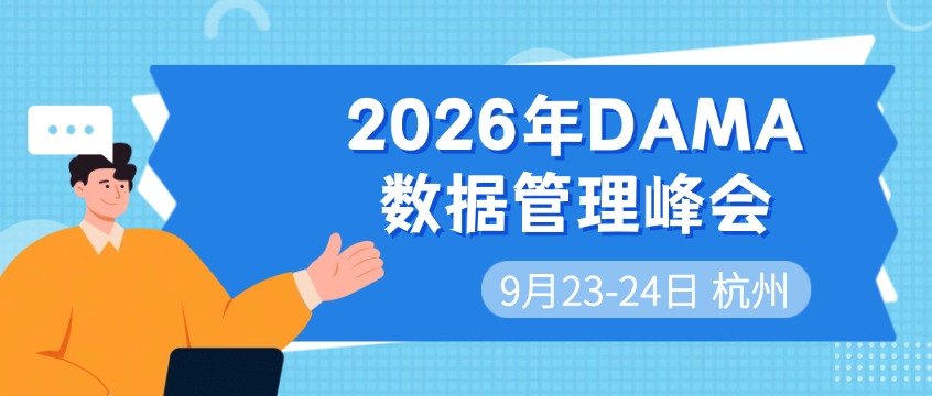 2026杭州全球数据管理峰会来袭：CDGA/CDGP/CDAM考不过全额退认证费