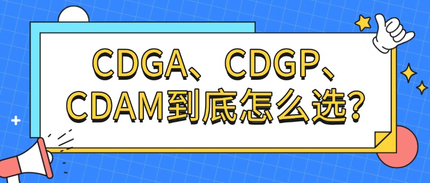 CDGA、CDGP、CDAM到底选哪个？2026年DAMA认证三证全攻略