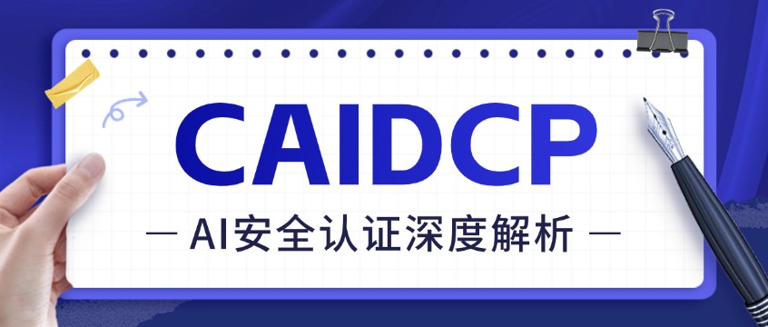 2026年网络安全行业哪个方向最值得投入？AI安全认证CAIDCP深度解析