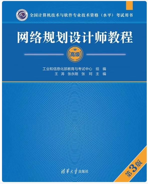 网络规划设计师第三版.png
