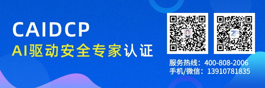 CAIDCP AI驱动安全专家认证培训班