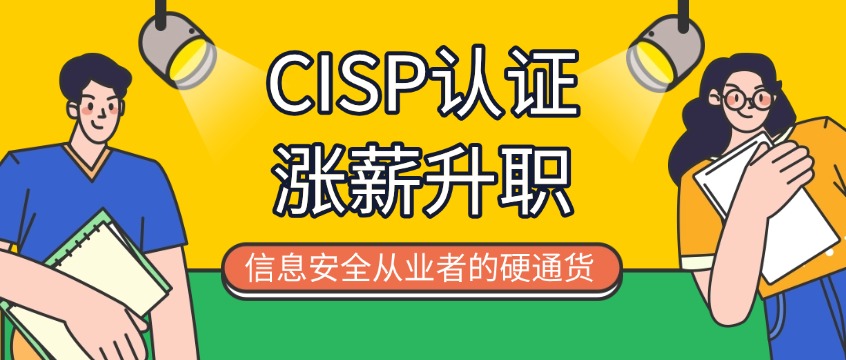 2026年考取CISP认证还值得吗？真实数据告诉你