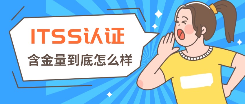 ITSS认证含金量到底怎么样？四个维度说清楚