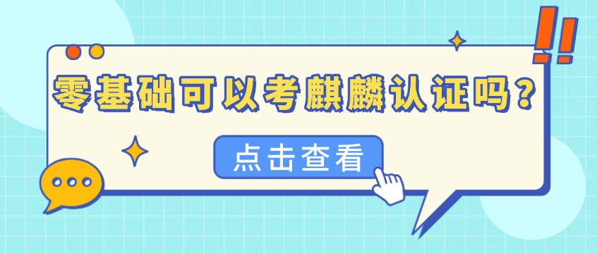 零基础可以考麒麟认证吗？需要准备多长时间？