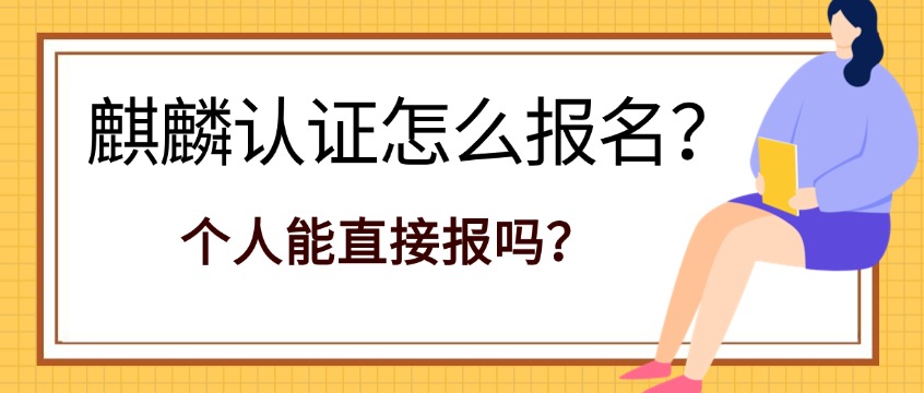 麒麟认证怎么报名？个人能直接报吗？选对培训机构的三个标准