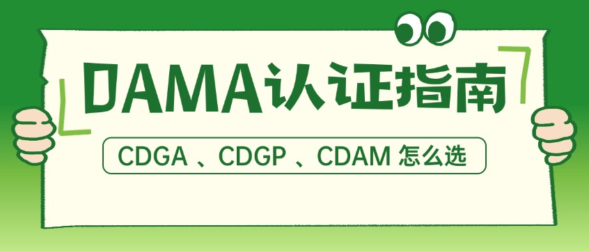 2026最新DAMA认证指南｜CDGA 、CDGP 、CDAM怎么选