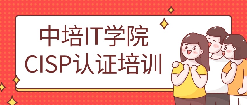 CISP培训哪家好？这份2026年机构选择指南请收好