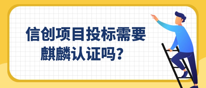 信创项目投标的“隐藏门槛”：麒麟认证持证要求全解析