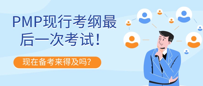 PMP现行考纲最后一次考试！9月12日开考，现在备考来得及吗？