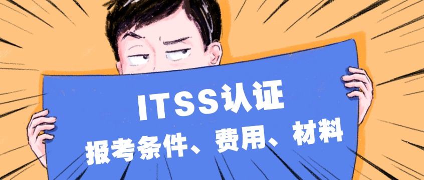 ITSS认证报考条件、费用、材料清单详解（2026年最新版）