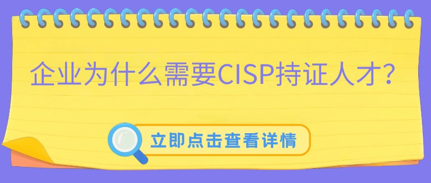 企业信息安全团队为什么需要CISP持证人才？