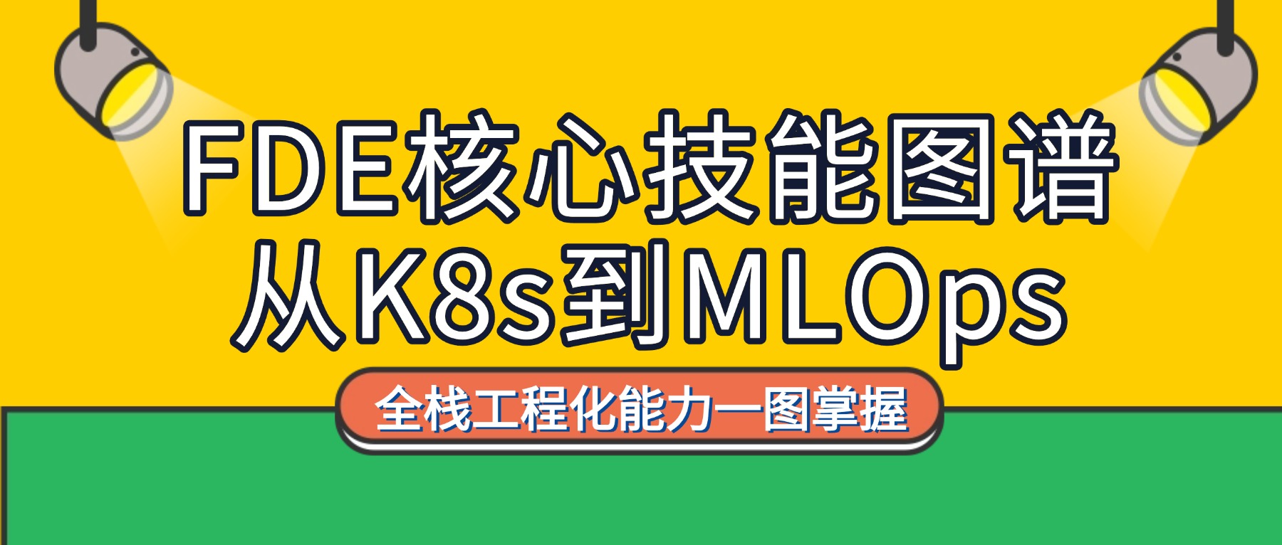 FDE核心技能图谱：从K8s到MLOps，全栈工程化能力一图掌握