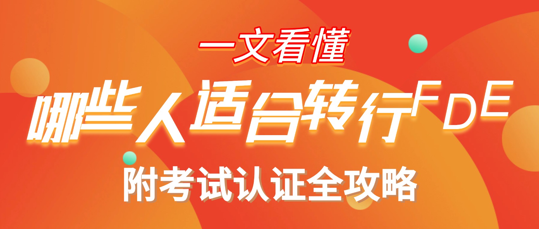 哪些人适合转行FDE？附考试认证全攻略，一文看懂