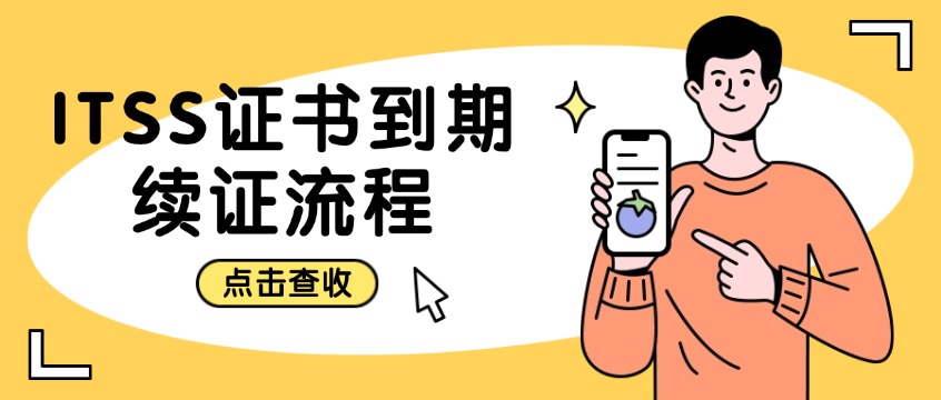 ITSS证书到期怎么办？续证流程一篇说清（建议收藏）