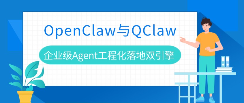OpenClaw与QClaw：企业级Agent工程化落地双引擎