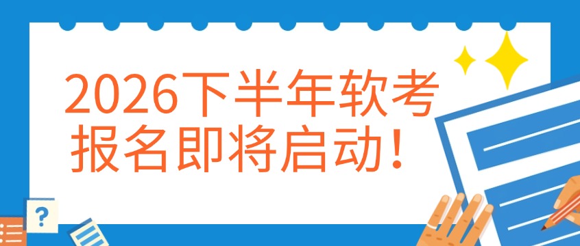 2026下半年软考什么时候报名？13个开考科目怎么选？
