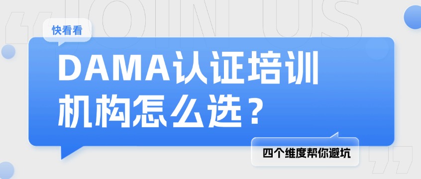 DAMA认证培训机构怎么选？四个维度帮你避开
