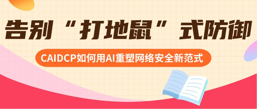 告别“打地鼠”式防御：CAIDCP如何用AI重塑网络安全新范式？