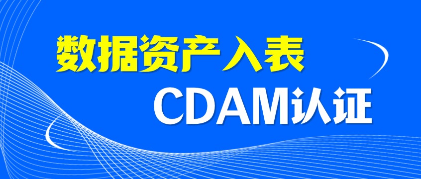 数据资产入表时代，CDAM证书为什么成了