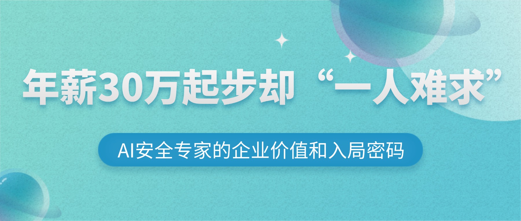 年薪30万起步却“一人难求”：AI安全专家的企业价值和入局密码