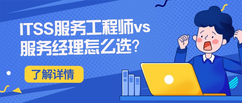 ITSS服务工程师vs服务经理怎么选？一张图看懂两个认证的区别