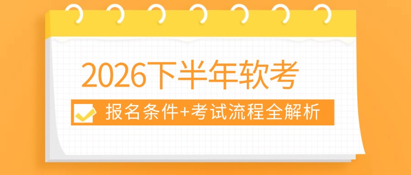 2026下半年软考报名条件+考试流程全解析，IT人上岸指南请收好