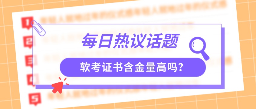 软考证书到底有什么用？8大价值+下半年热门资格一次说透