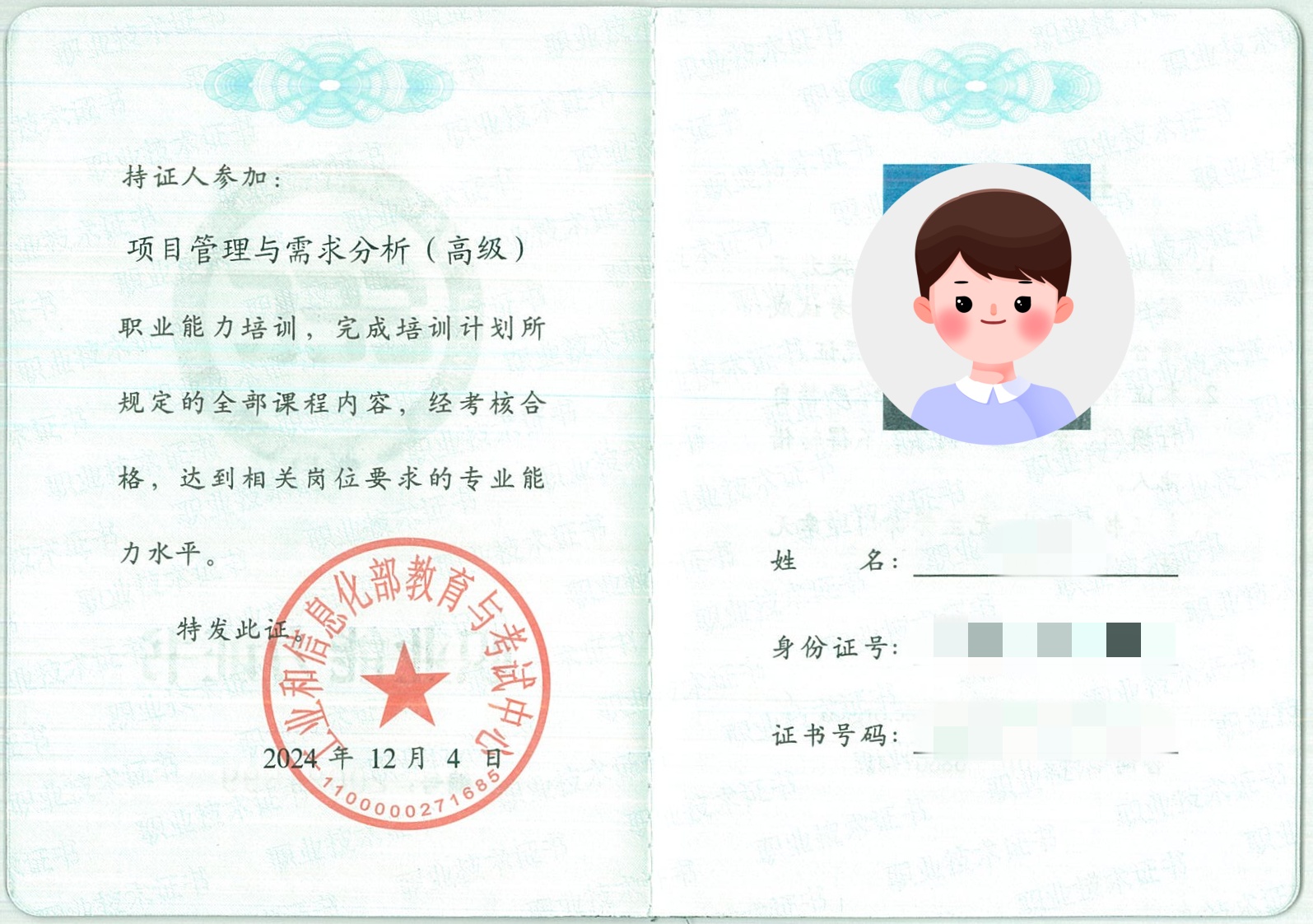 工信部职业能力证书样本-项目管理与需求分析(高级).jpg