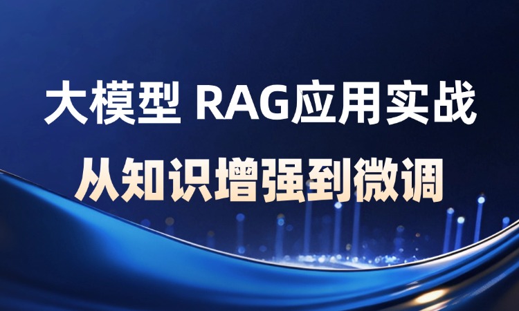 大模型RAG应用实战-从知识增强到微调