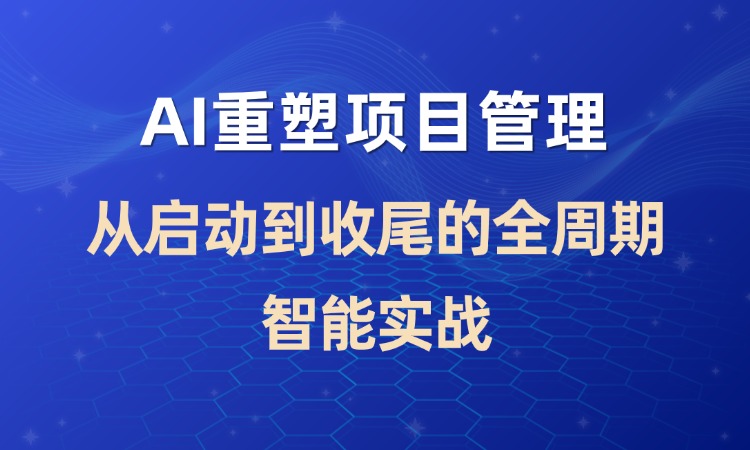 AI重塑项目管理-从启动到收尾的全周期智能实战