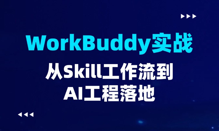 WorkBuddy实战-从Skill工作流到AI工程落地