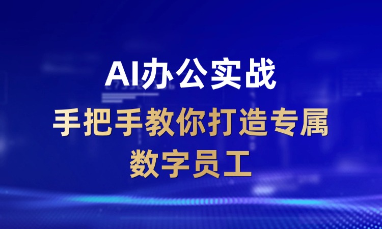 AI办公实战：手把手教你打造专属数字员工