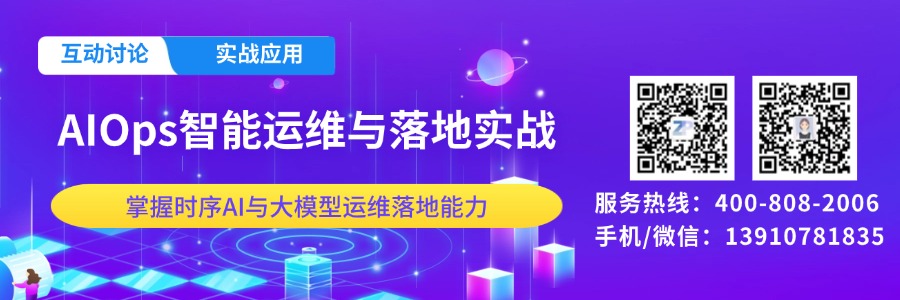 AIOps智能运维与落地实战