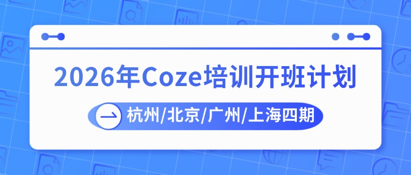 2026年Coze培训开班计划：杭州/北京/广州/上海四期