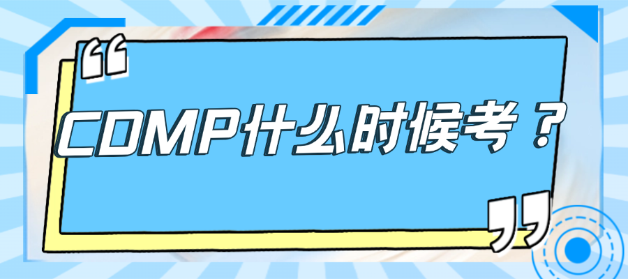 全年可考！CDMP考试时间安排及报名流程详解
