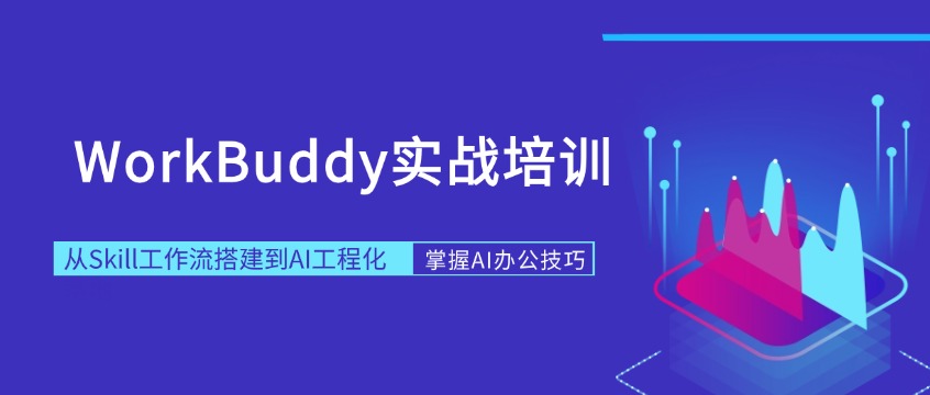 WorkBuddy实战培训：2天学会Skill技能流，AI办公自动化零代码入门