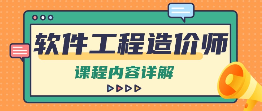 理论+工具+案例——中培IT学院软件工程造价师培训体系全览