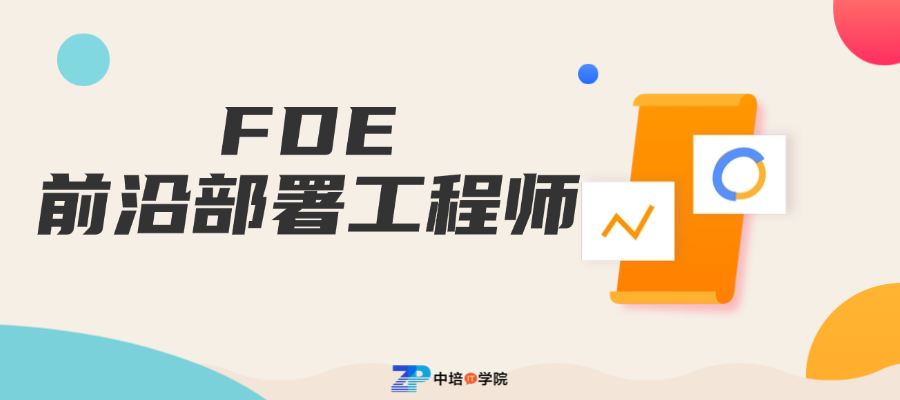 FDE前沿部署工程师.png