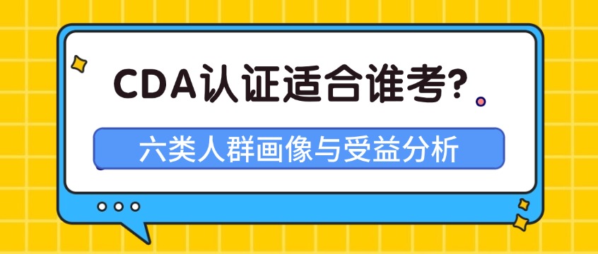 CDA认证适合谁考？六类人群画像与受益分析