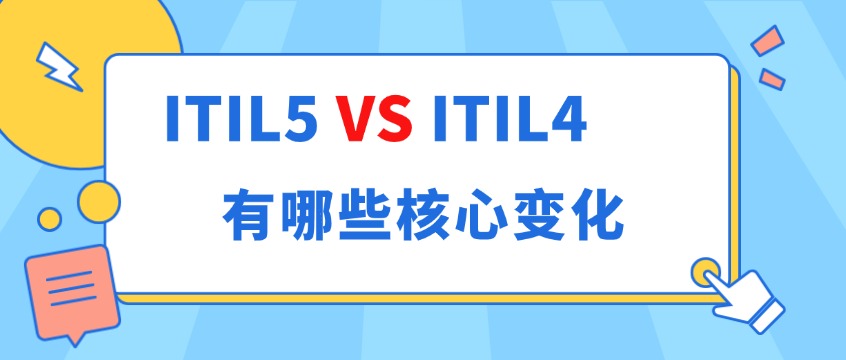 ITIL Foundation V5正式发布：相比ITIL4有哪些核心变化？