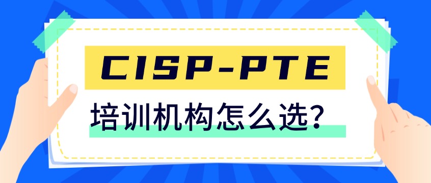 CISP-PTE培训机构怎么选？官方授权资质与师资力量评估指南